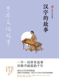 汉字的故事(中华文化故事)/李晓愚-mob/epub/azw3/pdf电子书免费下载/书单推荐16km电子书