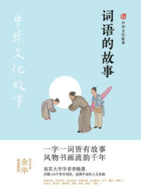 词语的故事(中华文化故事)/李晓愚-mob/epub/azw3/pdf电子书免费下载/书单推荐16km电子书