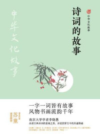 诗词的故事(中华文化故事)/李晓愚-mob/epub/azw3/pdf电子书免费下载/书单推荐16km电子书