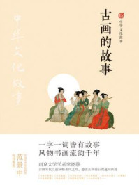 古画的故事(中华文化故事)/李晓愚-mob/epub/azw3/pdf电子书免费下载/书单推荐16km电子书
