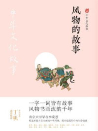 风物的故事(中华文化故事)/李晓愚-mob/epub/azw3/pdf电子书免费下载/书单推荐16km电子书
