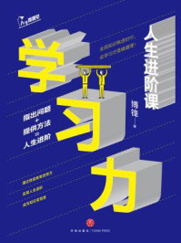 学习力:人生进阶课/博锋-mob/epub/azw3/pdf电子书免费下载/书单推荐16km电子书