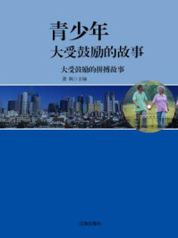 大受鼓励的拼搏故事/萧枫-mob/epub/azw3/pdf电子书免费下载/书单推荐16km电子书