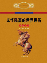 光怪陆离的世界民俗/林之满,萧枫-mob/epub/azw3/pdf电子书免费下载/书单推荐16km电子书