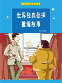 世界经典探案故事全集/周治-mob/epub/azw3/pdf电子书免费下载/书单推荐16km电子书