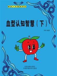 血型认知智慧(下)/仲侯-mob/epub/azw3/pdf电子书免费下载/书单推荐16km电子书