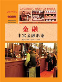 金融:丰富金融形态/李玉梅-mob/epub/azw3/pdf电子书免费下载/书单推荐16km电子书