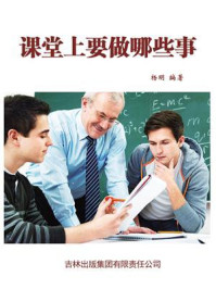 课堂上要做哪些事/杨明-mob/epub/azw3/pdf电子书免费下载/书单推荐16km电子书