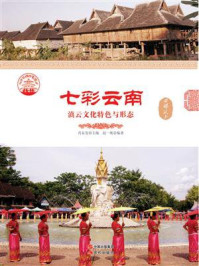 七彩云南:滇云文化特色与形态/赵一帆-mob/epub/azw3/pdf电子书免费下载/书单推荐16km电子书