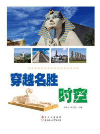 穿越名胜时空/刘干才-mob/epub/azw3/pdf电子书免费下载/书单推荐16km电子书