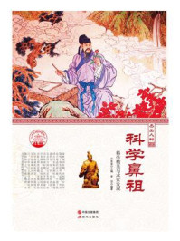 科学鼻祖/罗洁-mob/epub/azw3/pdf电子书免费下载/书单推荐16km电子书