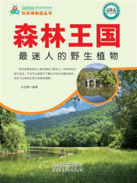 森林王国:最迷人的野生植物/马金勇-mob/epub/azw3/pdf电子书免费下载/书单推荐16km电子书
