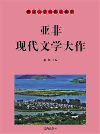 亚非现代文学大作/萧枫-mob/epub/azw3/pdf电子书免费下载/书单推荐16km电子书