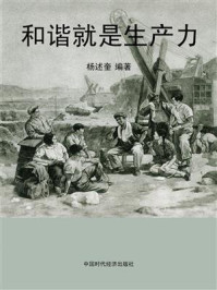 和谐就是生产力/杨述奎-mob/epub/azw3/pdf电子书免费下载/书单推荐16km电子书