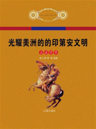 光耀美洲的的印第安文明/林之满-mob/epub/azw3/pdf电子书免费下载/书单推荐16km电子书