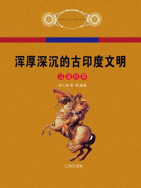 浑厚深沉的古印度文明/林之满-mob/epub/azw3/pdf电子书免费下载/书单推荐16km电子书