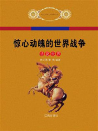 惊心动魄的世界战争/林之满,萧枫-mob/epub/azw3/pdf电子书免费下载/书单推荐16km电子书