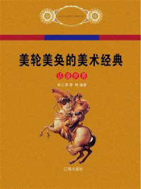 美轮美奂的美术经典/林之满,萧枫-mob/epub/azw3/pdf电子书免费下载/书单推荐16km电子书
