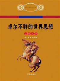 卓尔不群的世界思想(下)/林之满,萧枫-mob/epub/azw3/pdf电子书免费下载/书单推荐16km电子书