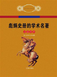 彪炳史册的学术名著/林之满-mob/epub/azw3/pdf电子书免费下载/书单推荐16km电子书