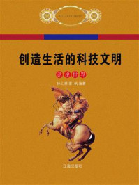 创造生活的科技文明/林之满-mob/epub/azw3/pdf电子书免费下载/书单推荐16km电子书