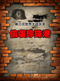偷袭珍珠港/马夫-mob/epub/azw3/pdf电子书免费下载/书单推荐16km电子书