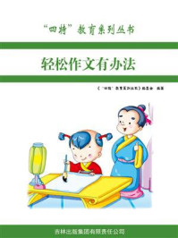 轻松作文有办法/编委会-mob/epub/azw3/pdf电子书免费下载/书单推荐16km电子书
