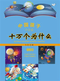 中国孩子十万个为什么·宇宙篇/牛月-mob/epub/azw3/pdf电子书免费下载/书单推荐16km电子书