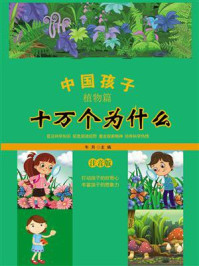 中国孩子十万个为什么·植物篇/牛月-mob/epub/azw3/pdf电子书免费下载/书单推荐16km电子书