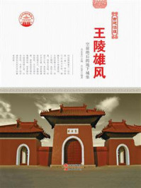 王陵雄风:空前绝后的地下城堡/台运真-mob/epub/azw3/pdf电子书免费下载/书单推荐16km电子书