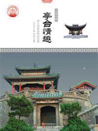 亭台情趣:迷人的典型精品古建/刘传英-mob/epub/azw3/pdf电子书免费下载/书单推荐16km电子书