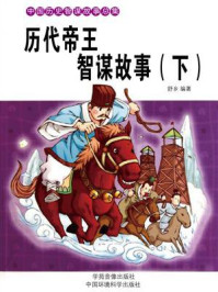 历代帝王智谋故事(下)/舒乡-mob/epub/azw3/pdf电子书免费下载/书单推荐16km电子书