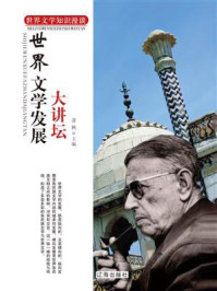 世界文学知识漫谈/萧枫