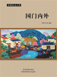 国门内外/闻明