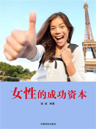 女性的成功资本/斌斌-mob/epub/azw3/pdf电子书免费下载/书单推荐16km电子书