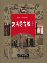 复活的古城(上)/舒天丹-mob/epub/azw3/pdf电子书免费下载/书单推荐16km电子书