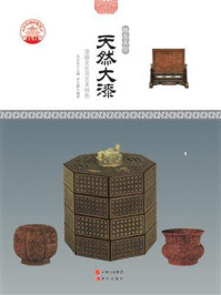 天然大漆/李文静