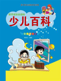 少儿百科/李亮子