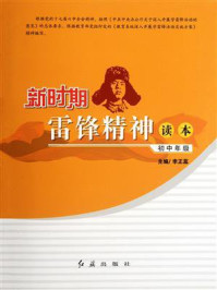 新时期雷锋精神读本:初中年级/李正蕊-mob/epub/azw3/pdf电子书免费下载/书单推荐16km电子书