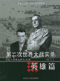 第二次世界大战实录·英雄篇/马夫-mob/epub/azw3/pdf电子书免费下载/书单推荐16km电子书