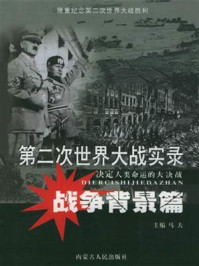 第二次世界大战实录·战争背景篇/马夫-mob/epub/azw3/pdf电子书免费下载/书单推荐16km电子书