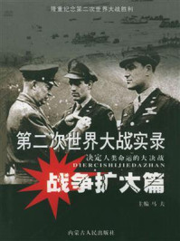 第二次世界大战实录·战争扩大篇/马夫-mob/epub/azw3/pdf电子书免费下载/书单推荐16km电子书
