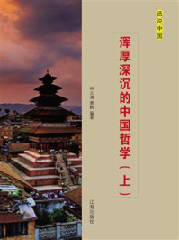 浑厚深沉的中国哲学(上)/林之满,萧枫-mob/epub/azw3/pdf电子书免费下载/书单推荐16km电子书
