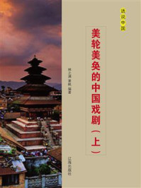 美轮美奂的中国戏剧(上)/林之满-mob/epub/azw3/pdf电子书免费下载/书单推荐16km电子书