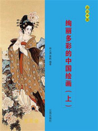 绚丽多彩的中国绘画(上)/林之满-mob/epub/azw3/pdf电子书免费下载/书单推荐16km电子书