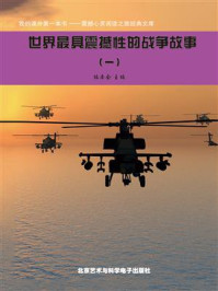 世界最具震撼性的战争故事①/编委会-mob/epub/azw3/pdf电子书免费下载/书单推荐16km电子书