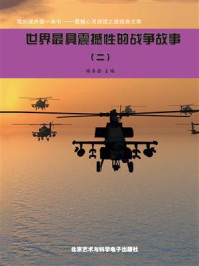 世界最具震撼性的战争故事②/编委会-mob/epub/azw3/pdf电子书免费下载/书单推荐16km电子书