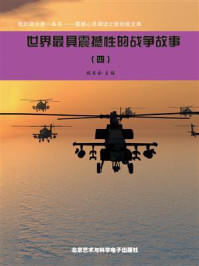 世界最具震撼性的战争故事④/编委会-mob/epub/azw3/pdf电子书免费下载/书单推荐16km电子书