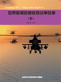 世界最具震撼性的战争故事⑤/编委会-mob/epub/azw3/pdf电子书免费下载/书单推荐16km电子书