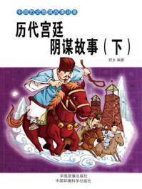 历代宫廷阴谋故事(下)/舒乡-mob/epub/azw3/pdf电子书免费下载/书单推荐16km电子书